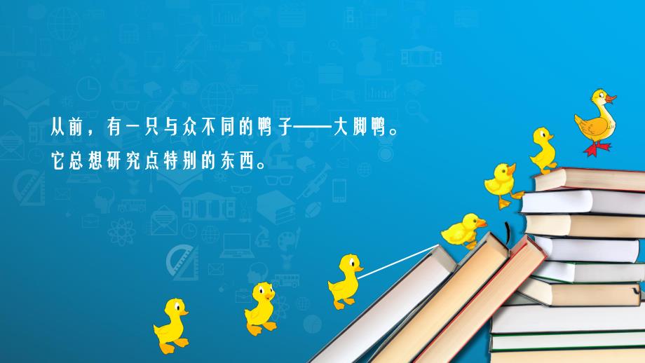 中班语言《大脚鸭的新发现》PPT课件教案中班语言《大脚鸭的新发现》课件.pptx_第2页