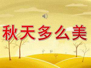 中班艺术《天多么美》PPT课件教案音乐PPT课件.pptx