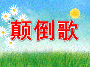 大班语言《颠倒歌》PPT课件教案PPT课件.pptx