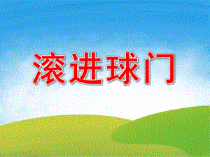 大班科学《滚进球门》PPT课件教案PPT课件.pptx