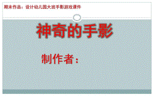 大班游戏《神奇的手影》课件PPT设计幼儿园大班手影游戏课件—手影学习.pptx
