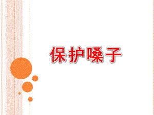 大班健康《保护嗓子》PPT课件教案保护嗓子.pptx