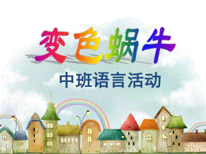 中班语言《变色蜗牛》PPT课件教案变色蜗牛中班.pptx