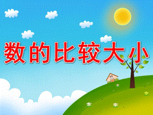 大班《数字比大小》PPT课件教案PPT课件.pptx