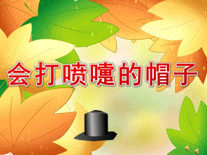 会打喷嚏的帽子PPT课件教案图片PPT课件.pptx