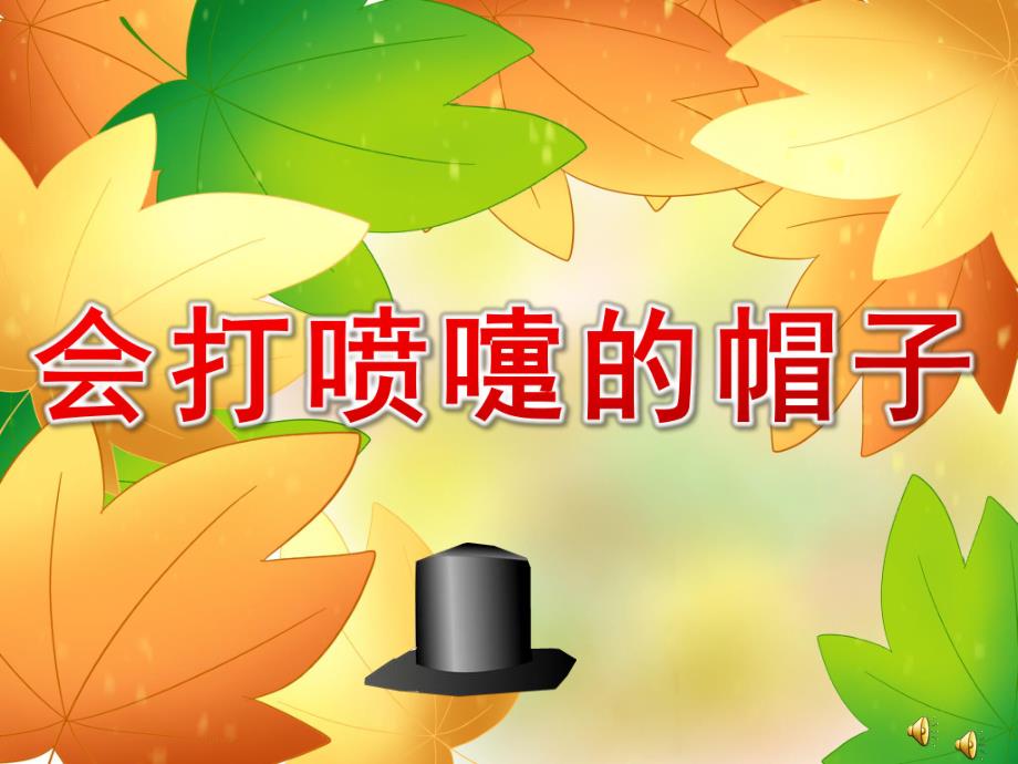 会打喷嚏的帽子PPT课件教案图片PPT课件.pptx_第1页