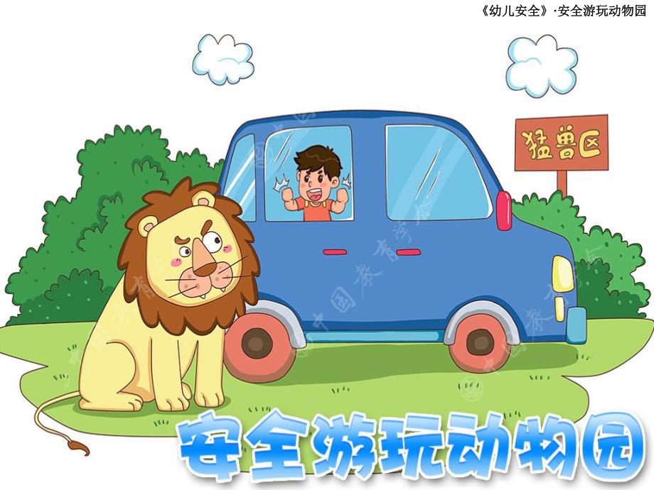 大班安全教育活动《安全游玩动物园》PPT课件.pptx_第1页