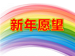 中班语言《新愿望》PPT课件教案PPT课件.pptx