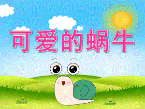 中班美术公开课《美丽的蜗牛》PPT课件教案PPT课件.pptx