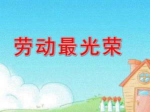 大班音乐《劳动最光荣》PPT课件教案《劳动最光荣》PPT课件.pptx