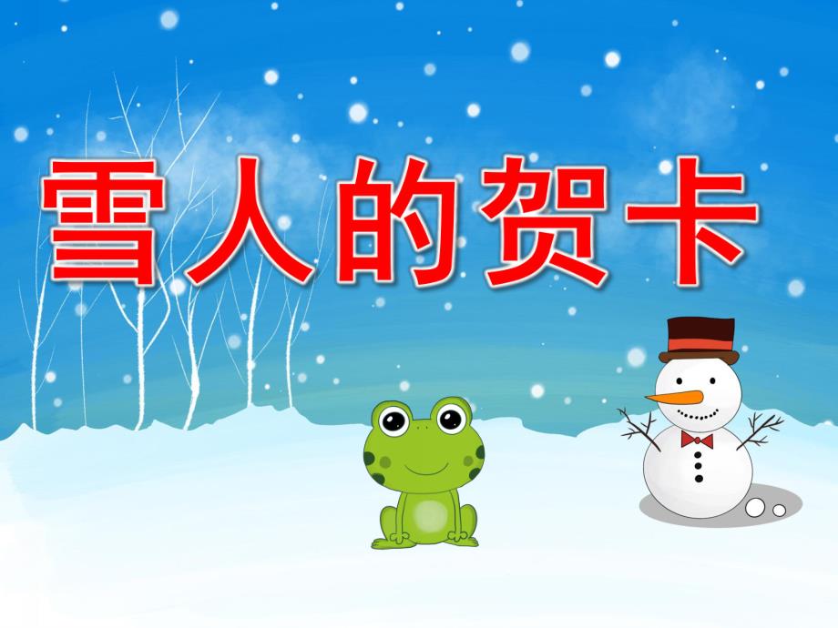中班艺术《雪人的贺卡》PPT课件教案PPT课件.pptx_第1页