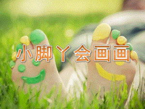 大班艺术《小脚丫会画画》PPT课件教案微课件.pptx