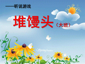 大班游戏《堆馒头》PPT课件教案小班听说游戏堆馒头.pptx