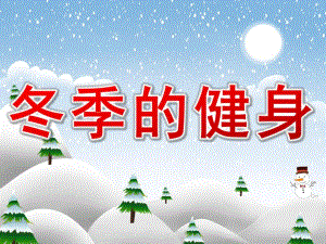 大班健康《冬季的健身》PPT课件教案PPT课件.pptx