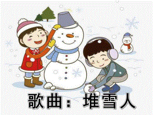 中班艺术《歌曲：堆雪人》PPT课件教案音乐微课件.pptx