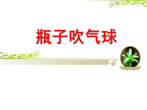 大班科学《瓶子吹气球》PPT课件教案科学实验课—瓶子吹气球.pptx