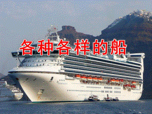 各种各样的船PPT图片教案课件幼儿园教学活动ppt草稿.pptx