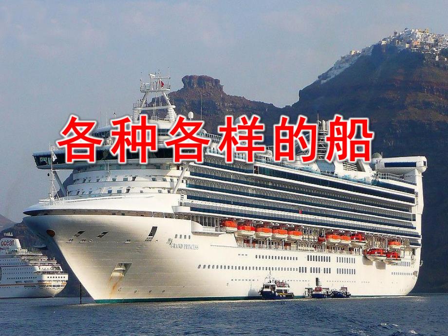 各种各样的船PPT图片教案课件幼儿园教学活动ppt草稿.pptx_第1页