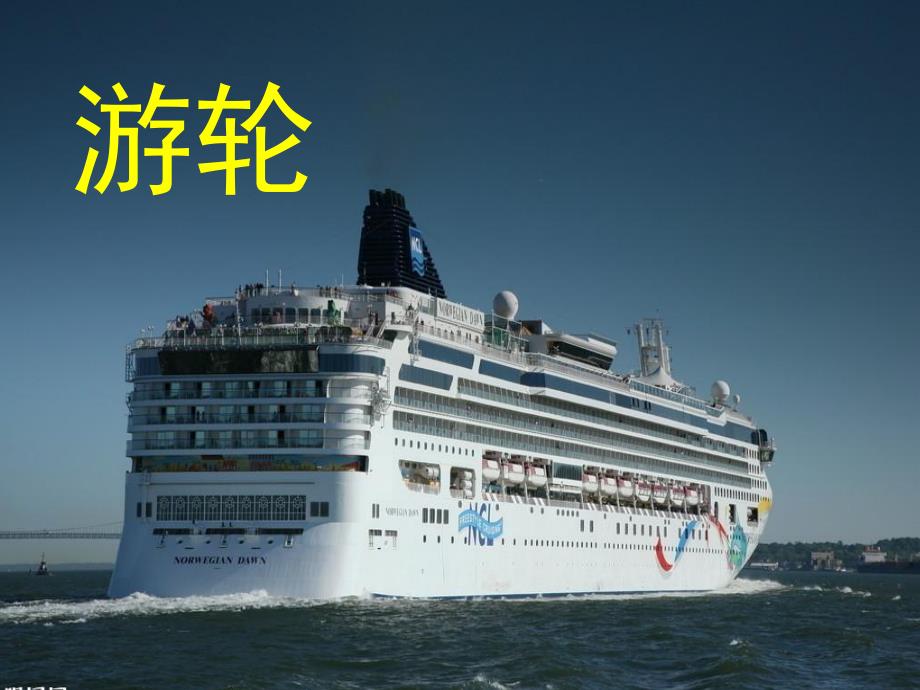 各种各样的船PPT图片教案课件幼儿园教学活动ppt草稿.pptx_第2页