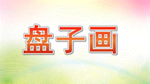 中班美术《盘子画》PPT课件教案幼儿园中班盘子画.pptx