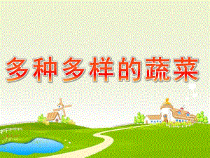 大班健康《多种多样的蔬菜》PPT课件常识课件PPT：多种多样的蔬菜..pptx
