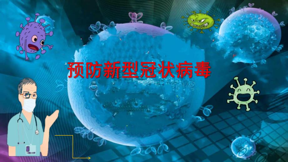大班安全《预防新型冠状病毒》PPT课件教案大班安全教育《预防新型冠状病毒》微课件.pptx_第1页