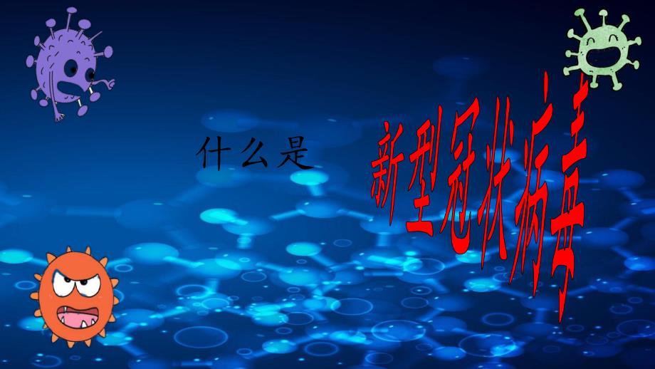大班安全《预防新型冠状病毒》PPT课件教案大班安全教育《预防新型冠状病毒》微课件.pptx_第3页