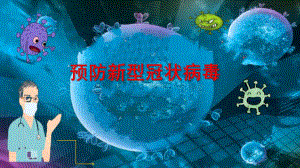 大班安全《预防新型冠状病毒》PPT课件教案大班安全教育《预防新型冠状病毒》微课件.pptx