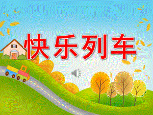 中班音乐《快乐列车》PPT课件教案PPT课件.pptx
