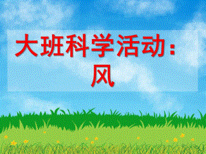 大班科学活动《风的秘密》PPT课件教案风的秘密.pptx