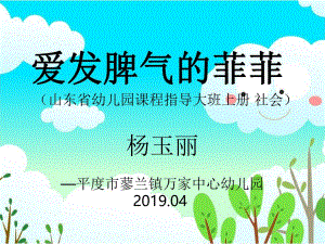 大班社会《爱发脾气的菲菲》大班社会《爱发脾气的菲菲》课件.pptx