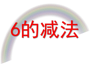 大班数学《6的减法》PPT课件大班数学《6的减法》.pptx