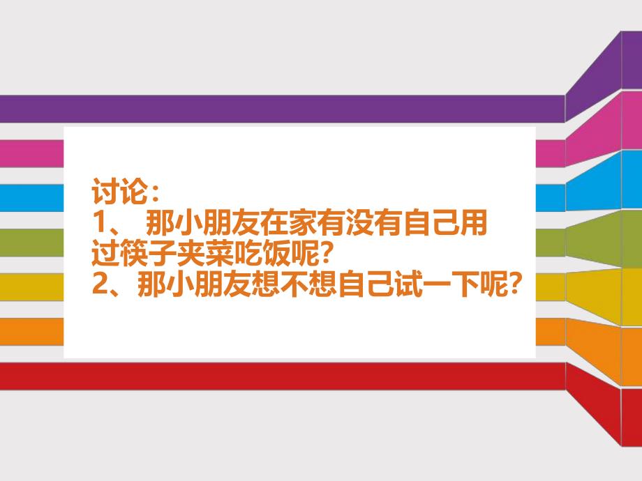大班社会课件《认识筷子》PPT课件教案我会用筷子.pptx_第3页