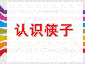 大班社会课件《认识筷子》PPT课件教案我会用筷子.pptx