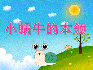 中班语言故事《小蜗牛的本领》PPT课件教案音效PPT课件.pptx