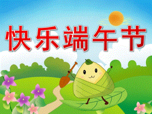大班社会《快乐端午节》PPT课件教案PPT课件.pptx