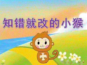 大班语言故事《知错就改的小猴》PPT课件配音音乐PPT课件.pptx