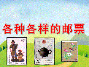 大班社会《各种各样的邮票》PPT课件教案PPT课件.pptx