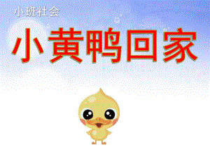 小班社会《小黄鸭回家》PPT课件小班社会小黄鸭回家.pptx