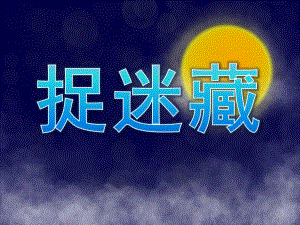 大班语言活动《捉迷藏》PPT课件教案PPT课件.pptx