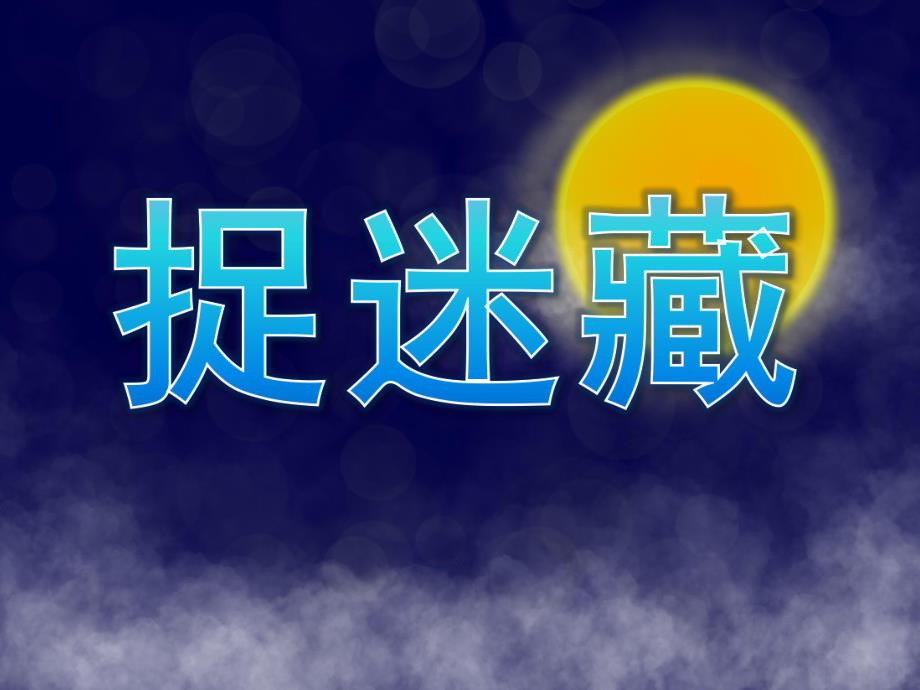 大班语言活动《捉迷藏》PPT课件教案PPT课件.pptx_第1页