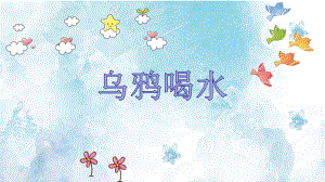 大班科学《乌鸦喝水》PPT课件教案大班科学《乌鸦喝水》课件.pptx