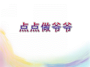 大班故事《点点做爷爷》PPT课件教案点点做爷爷.pptx
