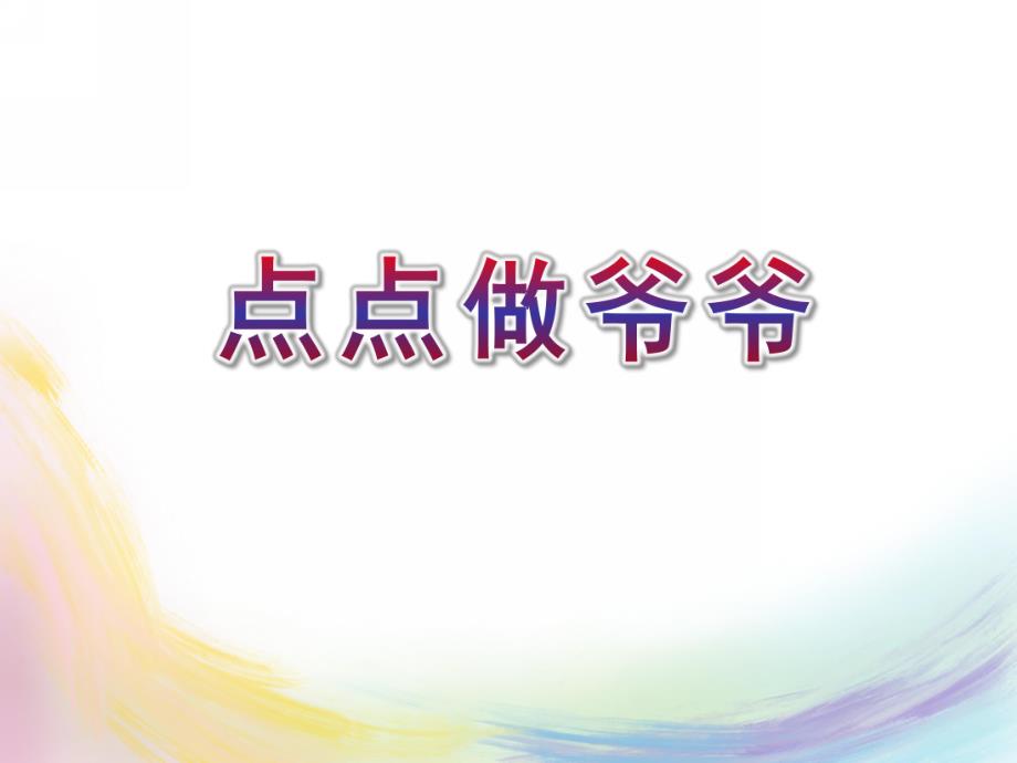 大班故事《点点做爷爷》PPT课件教案点点做爷爷.pptx_第1页