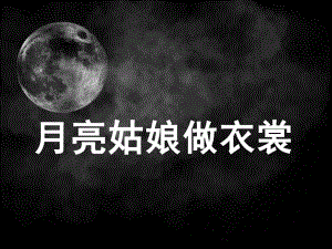 大班语言《月亮姑娘做衣裳》PPT课件教案月亮姑娘做衣裳.pptx