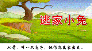 大班语言《逃家小兔》PPT课件教案大班语言《逃家小兔》课件.pptx