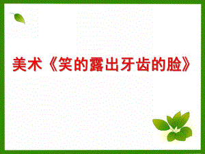 中班美术《露出牙齿的笑脸》PPT课件美术《露出牙齿的笑脸》.pptx