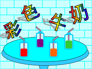 中班语言《彩色牛奶》PPT课件教案PPT课件.pptx