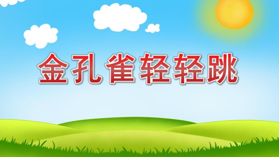 中班音乐《金孔雀轻轻跳》PPT课件教案音乐中班音乐《金孔雀轻轻跳》课件.pptx_第1页