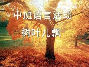 中班语言《树叶儿飘》PPT课件教案树叶儿飘.pptx